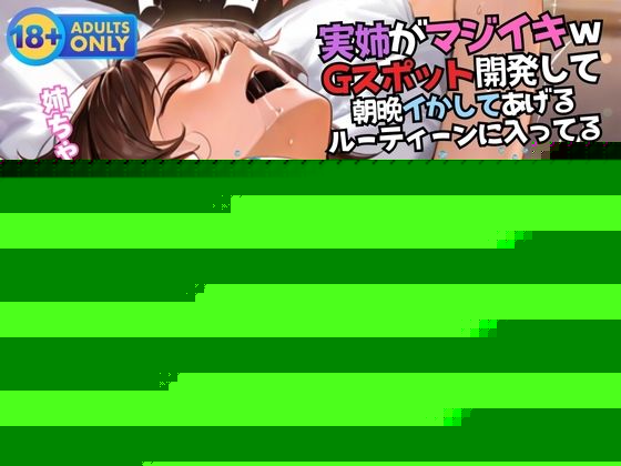 実姉がマジイキw Gスポット開発して 朝晩イかしてあげる ルーティーンに入ってる