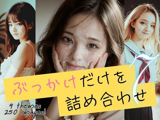 ぶっかけだけを詰め合わせ7【実写系AIぶっかけ特化作品】