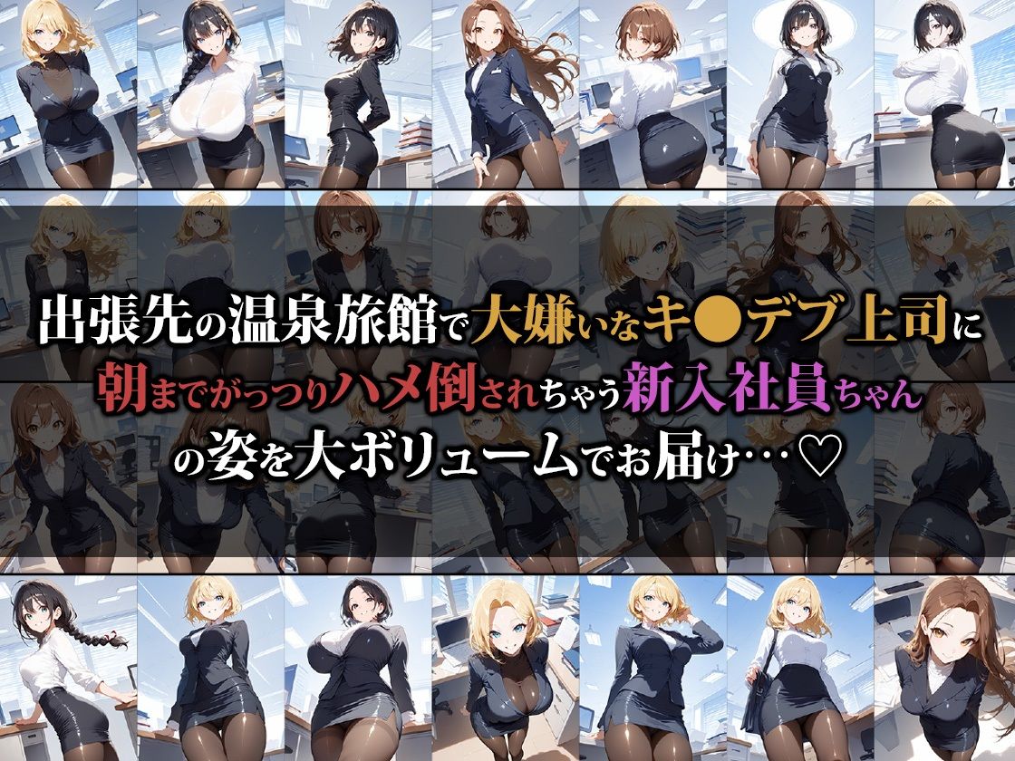 新入社員ちゃん出張先で嫌いな上司の肉便器になる2 サンプル1ページ目