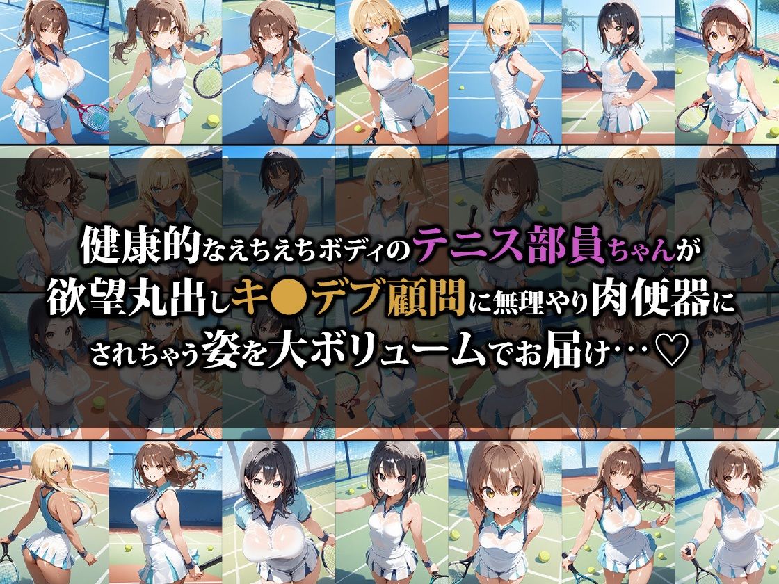 キ●デブ顧問の肉便器にされちゃうテニス部員ちゃん サンプル1ページ目