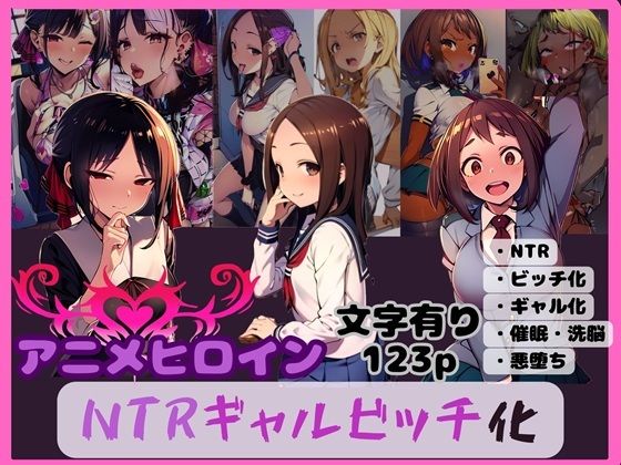 アニメヒロイン NTRギャルビッチ化