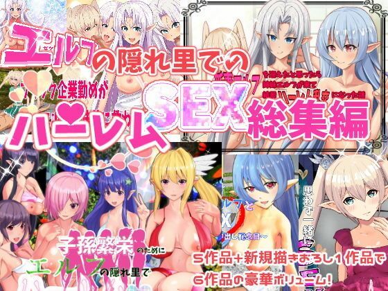 エルフ娘・ファンタジー娘とハーレムSEX！フルコンプリートパック！ サンプル1ページ目