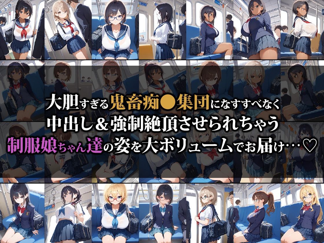 痴〇集団にイカされちゃう制服娘2 サンプル1ページ目