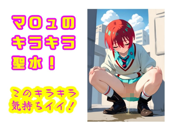 マ〇ュのキラキラ聖水！  このキラキラ気持ちイイ！