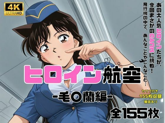 ヒロイン航空-毛○蘭- サンプル1ページ目