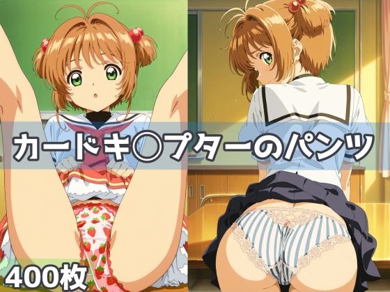 カードキ◯プターのパンツ