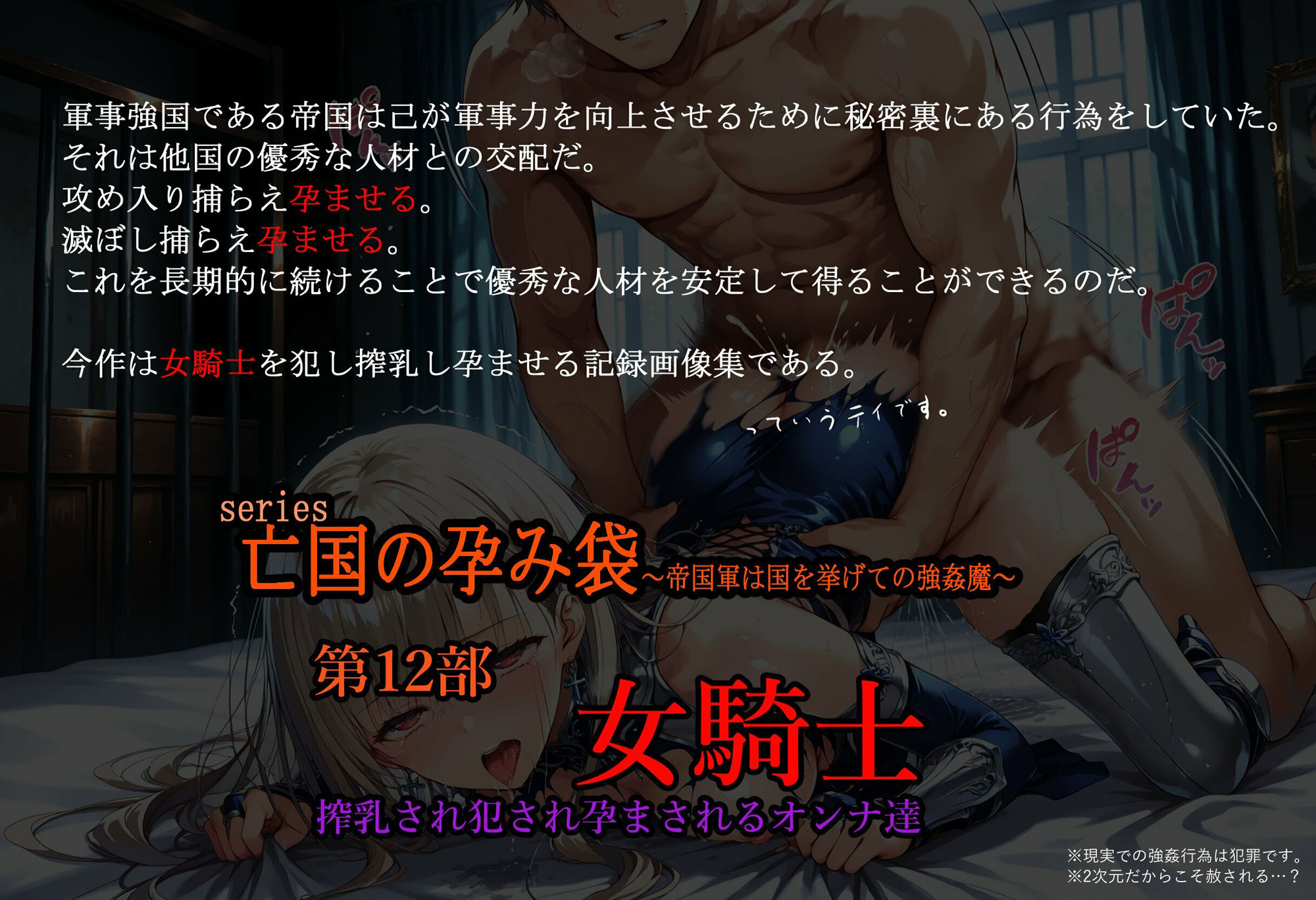 ［亡国の孕み袋］ 〜帝国軍は国を挙げての強●魔〜   第12部 女騎士  搾乳され犯●れるオンナ達 サンプル1ページ目