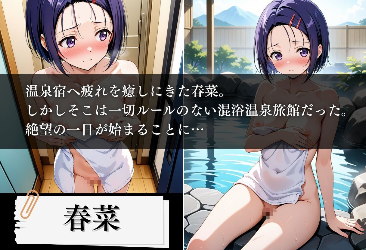 混浴温泉旅館 ヒロイン妊娠トラブル 〜春菜編〜 サンプル1ページ目