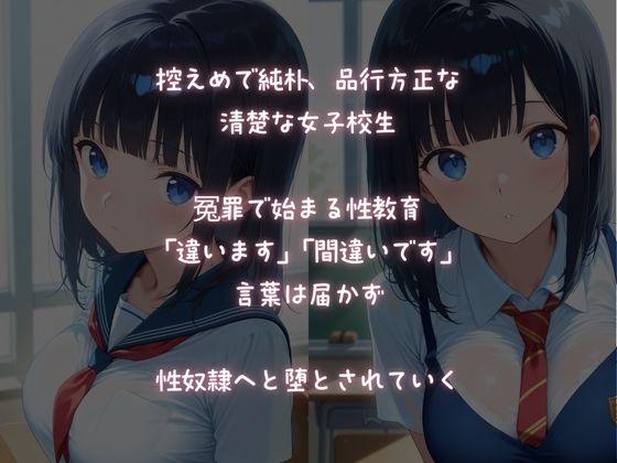 【緊縛性指導】可憐でまじめな清楚JK【冤罪被害】で性奴●調教 サンプル1ページ目