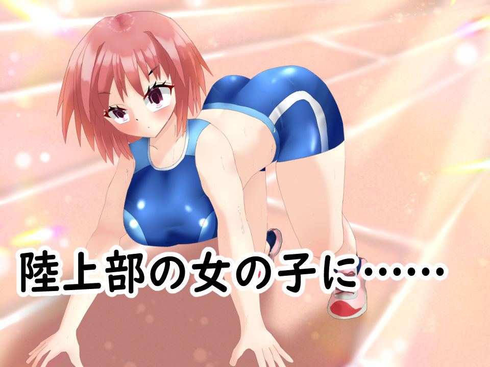催◯アプリで陸上女子にニセコーチ指導して、常識改変しちゃう話 サンプル1ページ目