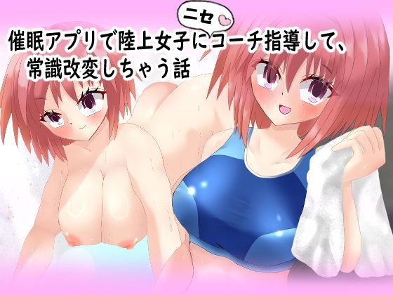 催◯アプリで陸上女子にニセコーチ指導して、常識改変しちゃう話