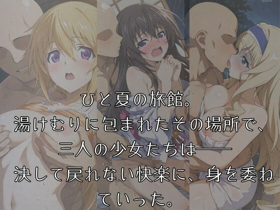 湯けむりヒロインズ イ〇フ〇ニッ〇ス〇ラト〇編 サンプル1ページ目