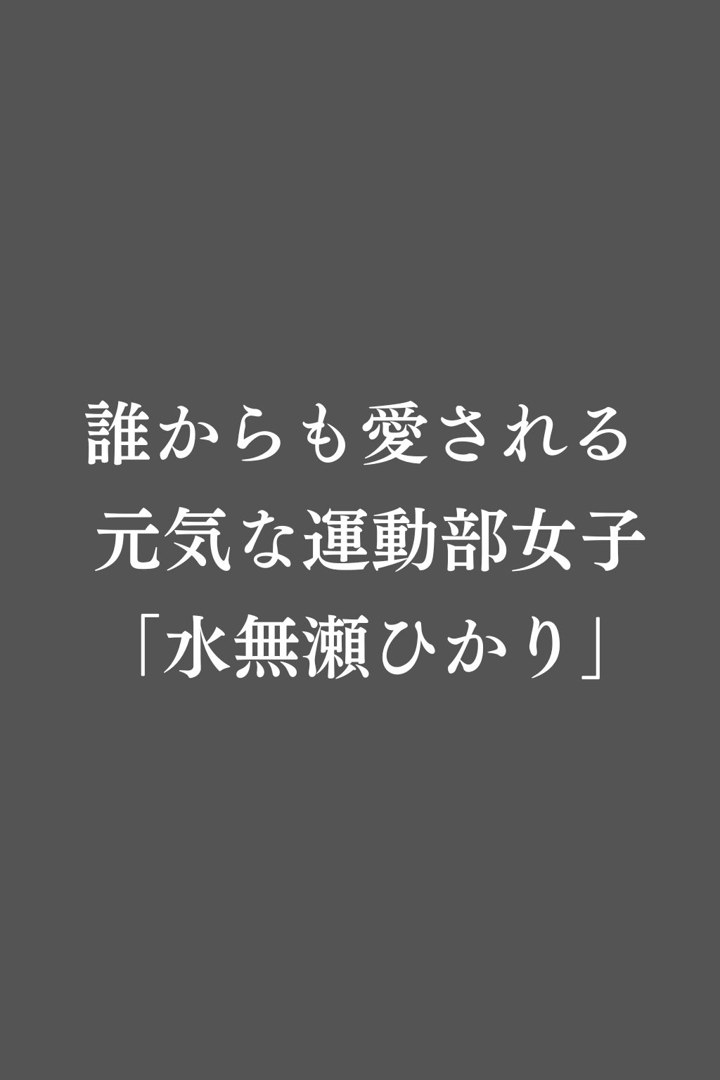 禁断の補習授業 - 純粋な運動部女子が教師の罠で快楽堕ち！ - サンプル1ページ目