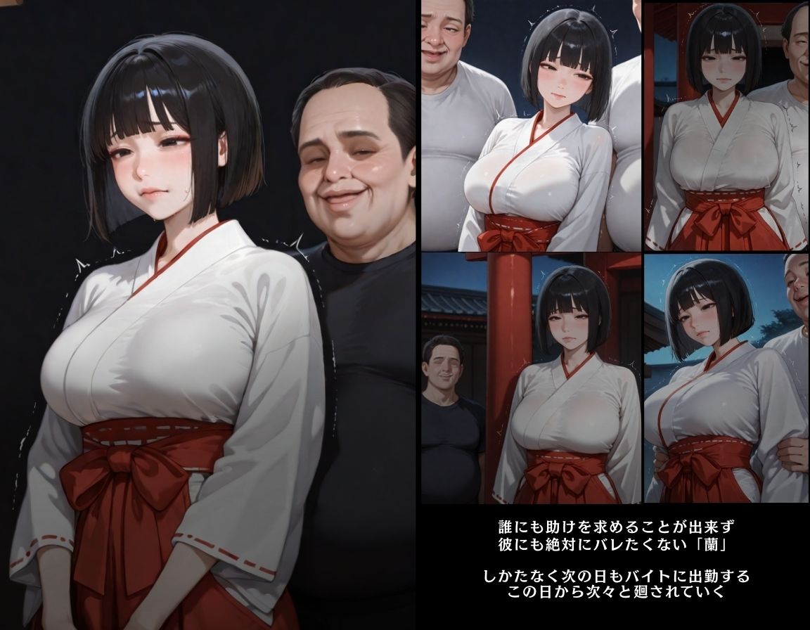 彼には言えない  バイト先で輪〇落ちした日〜神木  蘭編〜巫女 サンプル7ページ目