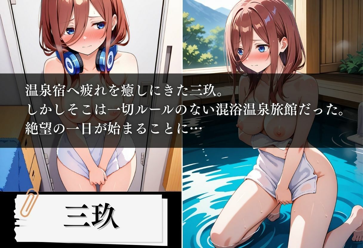 混浴温泉旅館 五等分の絶望種付け 〜三玖編〜 サンプル1ページ目