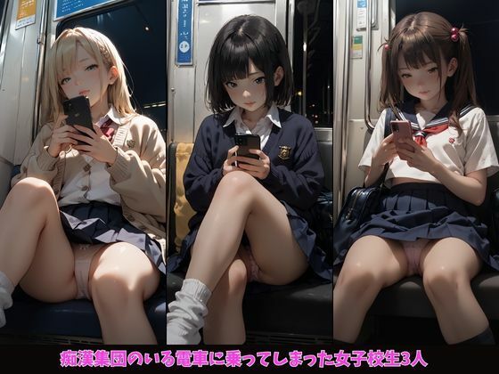 痴●電車に乗った女子校生が狙われる サンプル4ページ目