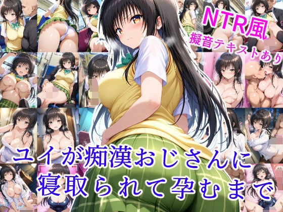 ユイが痴●おじさんに寝取られて孕むまで