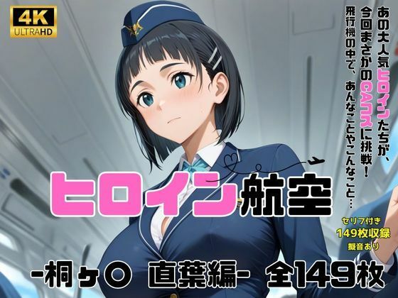 ヒロイン航空-桐ヶ○ 直葉編- サンプル1ページ目