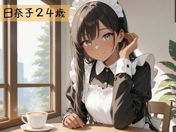 生が好きなセフレとやってみた！メイド編 サンプル1ページ目