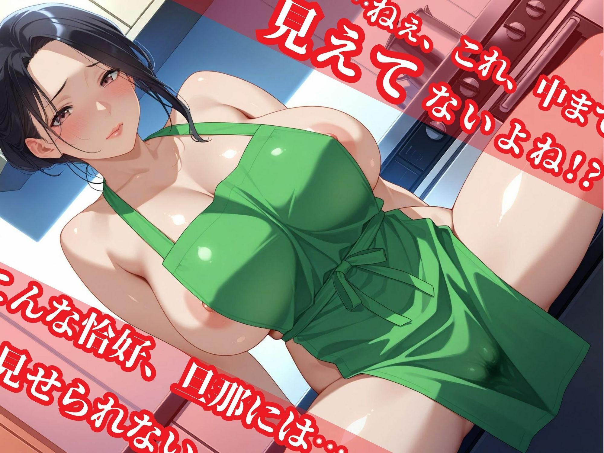 アナタが帰るまで〜人妻×巨乳×裸エプロン〜 サンプル1ページ目