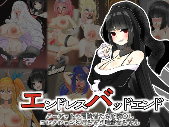 エンドレスバッドエンド  ターゲットの冒険者たちを洗〇しコレクションにしちゃう暗殺者ちゃん