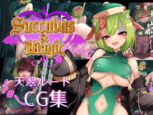 Succubus＆Magic CG集 天翠ルート