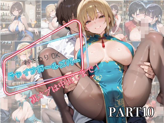 【PART10】お触りOK チャイナガールズバー  裏オプは中出しまで！