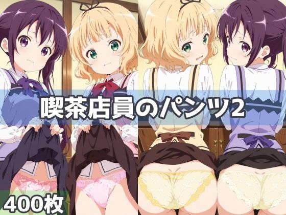 喫茶店員のパンツ2