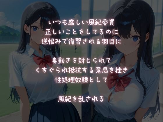 復讐レ●プ【風紀委員】逆恨みで身動き封じられて風紀を乱される サンプル1ページ目