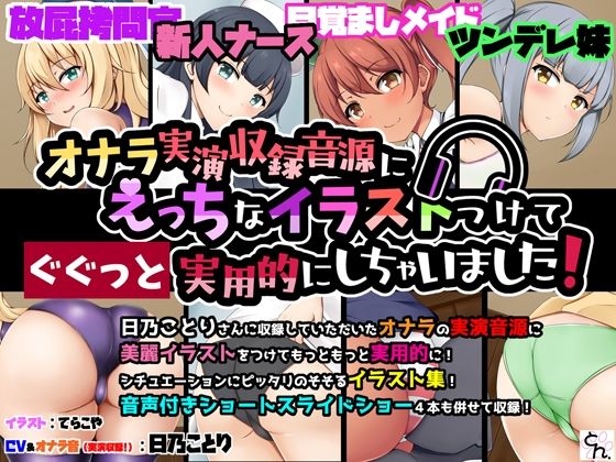 オナラ実演収録音源にえっちなイラストつけて実用的にしちゃいました！ 6作まとめ買いセット サンプル1ページ目