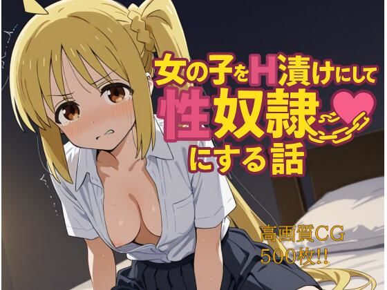 女の子をH漬けにして性奴●にする話 虹夏編