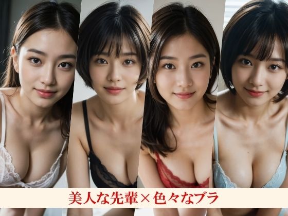 新しいブラを買って感想を求めてくる美人先輩〜先輩の本当の目的はブラではなく・・・〜いろいろなポーズといろいろなカラーのいろいろなブラとパンティをお楽しみください！ サンプル4ページ目