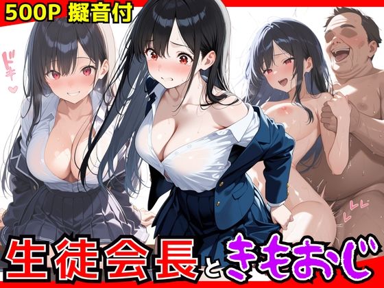 生徒会長ときもおじ校長のセックス