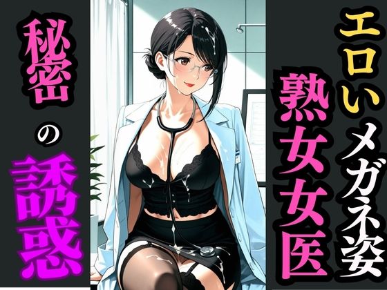 眼鏡×黒スト×熟女女医〜静寂の診察室で始まる秘め事〜