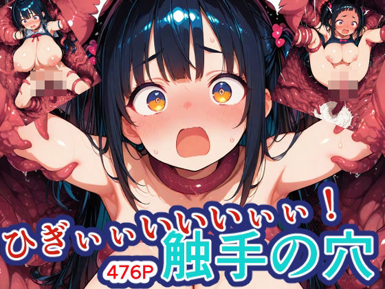 ひぎぃぃいいいぃぃ！触手の穴！