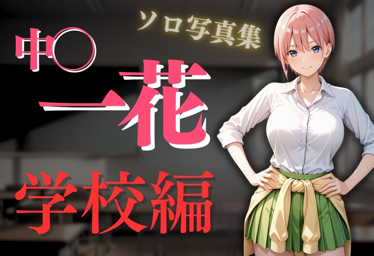 透視メガネ〜学校編〜  一花 サンプル2ページ目