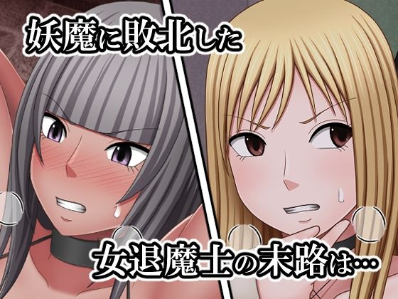 敗北した女退魔士たちの末路2 サンプル1ページ目