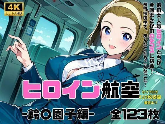 ヒロイン航空-鈴○園子編- サンプル1ページ目