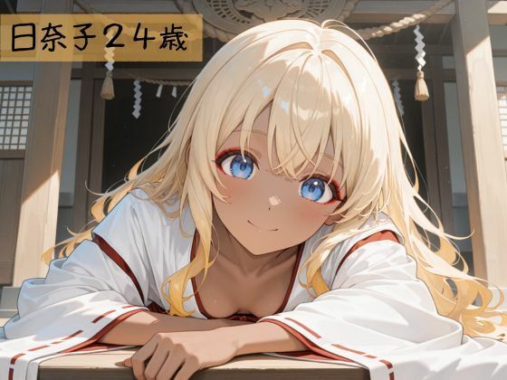 生が好きなセフレとやってみた！巫女さん編 サンプル1ページ目