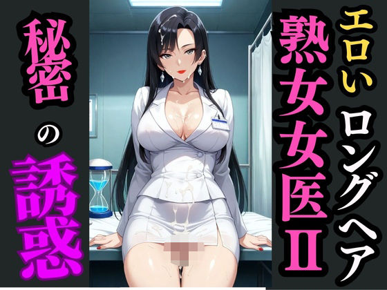 ロングヘア巨乳女医と秘めた診察室―白衣の下で目覚める快楽―