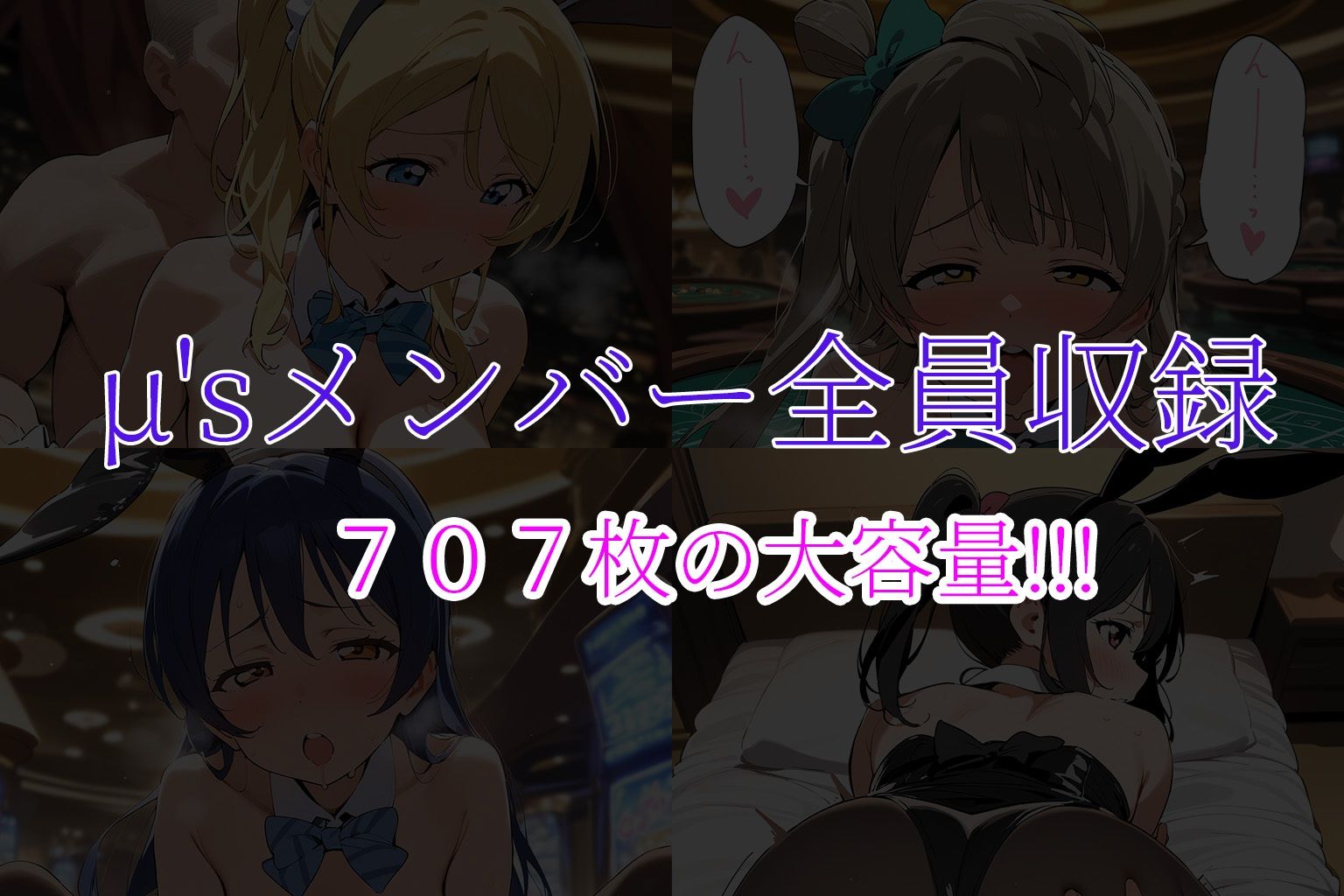 中〇しバニーCG集 μ’s編 サンプル1ページ目