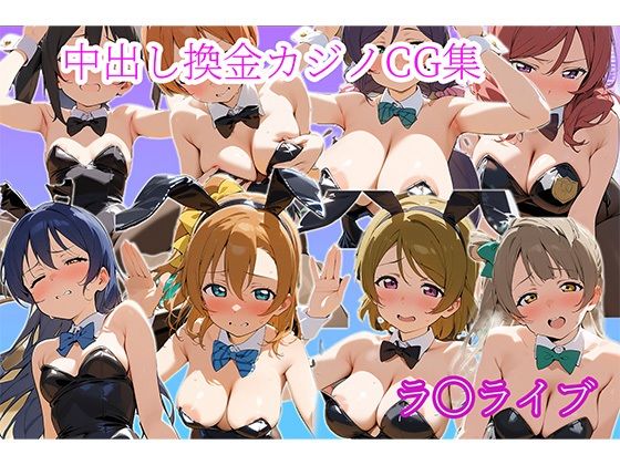 中〇しバニーCG集 μ’s編