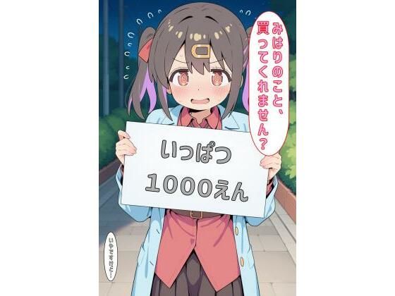 「みはりのこと買ってくれません？」