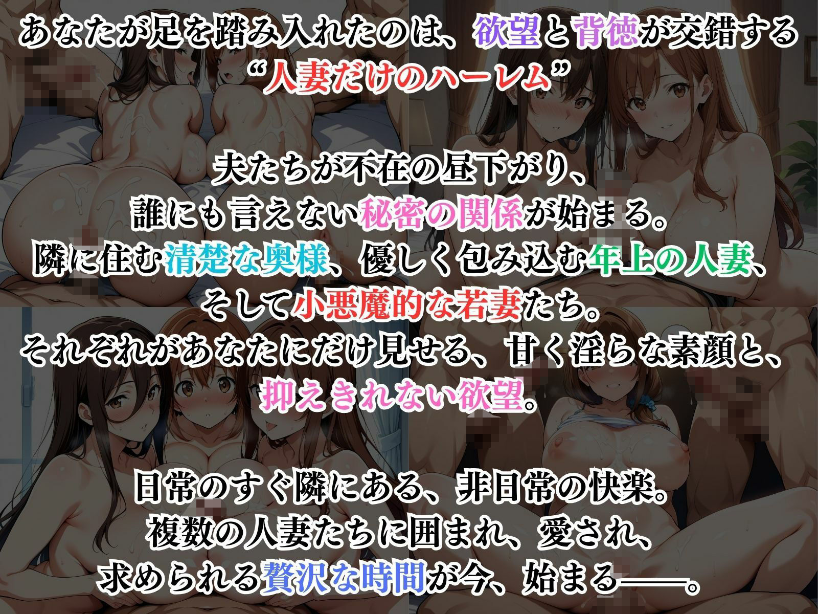 禁断の人妻ハーレムライフ〜欲望に溺れる、人妻だけの贅沢な楽園〜 サンプル1ページ目