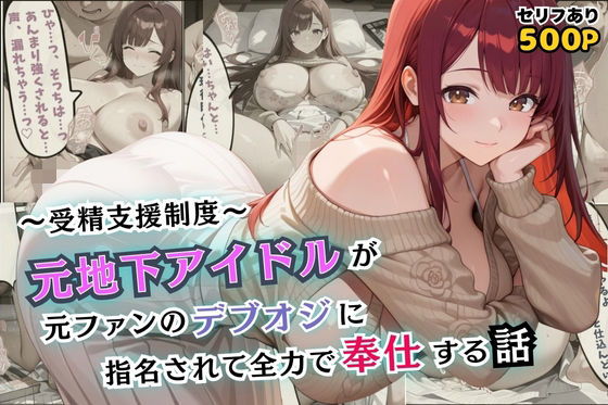 受精支援制度〜元地下アイドルが元ファンのデブオジに指名されて全力で奉仕する話【セリフ付き】