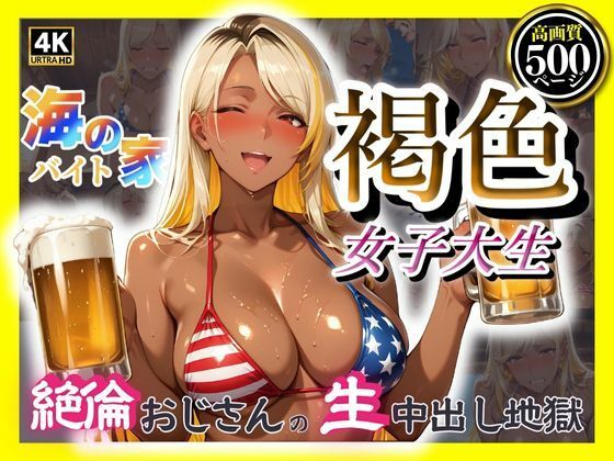 海の家バイト褐色女子大生  絶倫おじさんの生中出し地獄