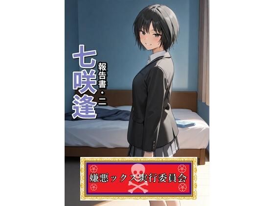 嫌悪ックス実行委員会（七咲逢）