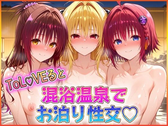混浴温泉でお泊り性交  金色〇闇・結〇美柑・黒〇芽亜