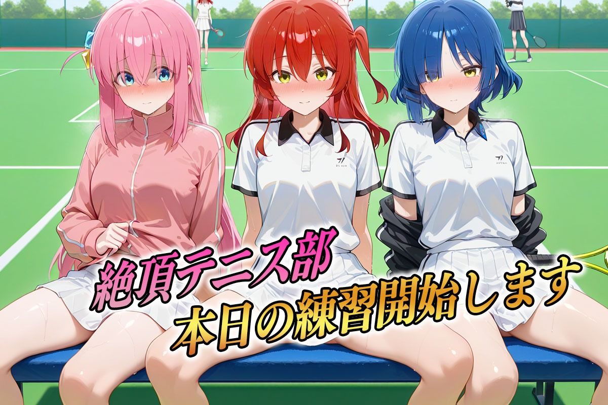 絶頂テニス部  ラケットよりもちんぽを握りたい女  ぼっち編 サンプル1ページ目