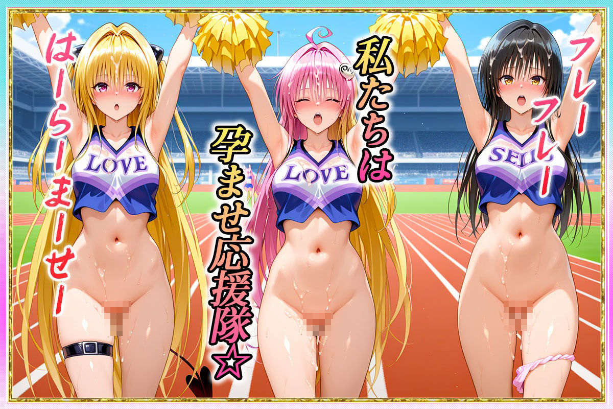 勝てばセックス？  試合で勝つたびに中出しさせてくれるチア部  古〇川・ラ〇・ヤ〇 サンプル1ページ目